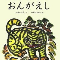 絵本「人食いとらのおんがえし」の表紙（サムネイル）