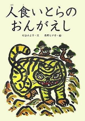 絵本「人食いとらのおんがえし」の表紙（詳細確認用）（中サイズ）