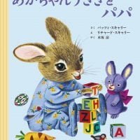 絵本「あかちゃんうさぎとパパ」の表紙（サムネイル）