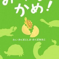 絵本「みーんな、かめ」の表紙（サムネイル）