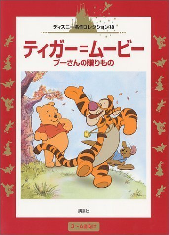 絵本「ティガー＝ムービー」の表紙（詳細確認用）（中サイズ）