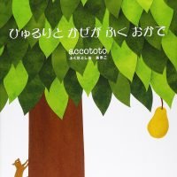 絵本「ひゅるりと かぜが ふく おかで」の表紙（サムネイル）