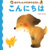 絵本「こんにちは」の表紙（サムネイル）