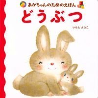 絵本「どうぶつ」の表紙（サムネイル）