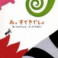 絵本「ねっ すてきでしょ」の表紙（サムネイル）