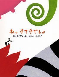 絵本「ねっ すてきでしょ」の表紙（詳細確認用）（中サイズ）