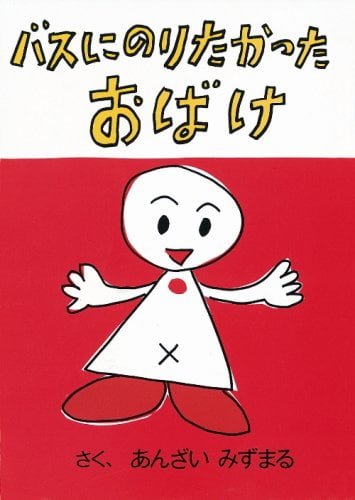 絵本「バスにのりたかったおばけ」の表紙（詳細確認用）（中サイズ）