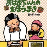 絵本「おばあちゃんのえほうまき」の表紙（サムネイル）