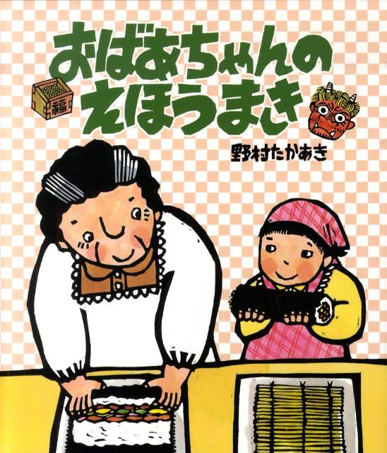 絵本「おばあちゃんのえほうまき」の表紙（詳細確認用）（中サイズ）