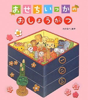 絵本「おせちいっかのおしょうがつ」の表紙（詳細確認用）（中サイズ）