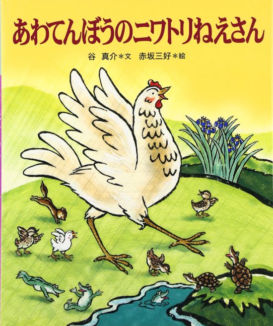 絵本「あわてんぼうのニワトリねえさん」の表紙（全体把握用）（中サイズ）