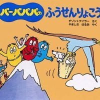 絵本「バーバパパのふうせんりょこう」の表紙（サムネイル）