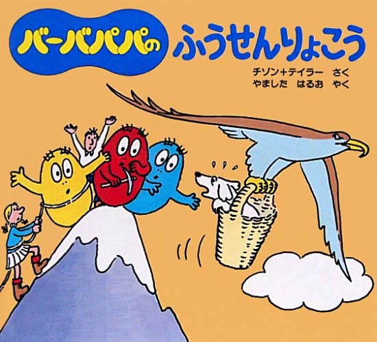 絵本「バーバパパのふうせんりょこう」の表紙（詳細確認用）（中サイズ）