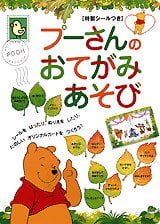 絵本「プーさんの おてがみ あそび」の表紙（中サイズ）