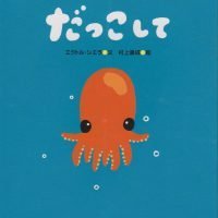 絵本「だっこして」の表紙（サムネイル）