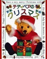 絵本「テディベアのクリスマス」の表紙（サムネイル）