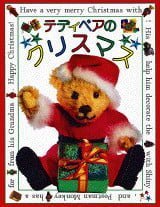 絵本「テディベアのクリスマス」の表紙（詳細確認用）（中サイズ）