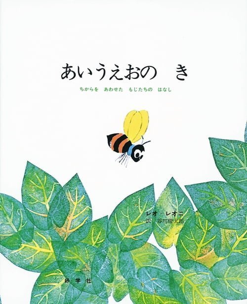 絵本「あいうえおのき」の表紙（詳細確認用）（中サイズ）