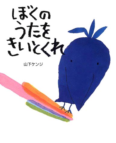 絵本「ぼくのうたをきいとくれ」の表紙（詳細確認用）（中サイズ）