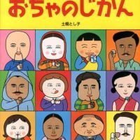 絵本「おちゃのじかん」の表紙（サムネイル）