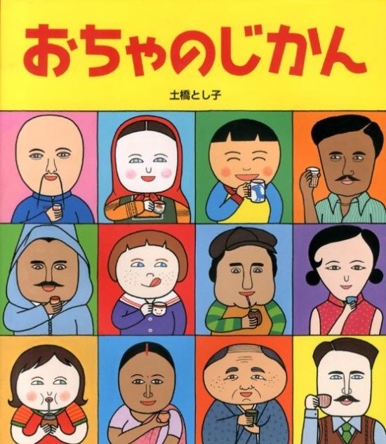 絵本「おちゃのじかん」の表紙（全体把握用）（中サイズ）