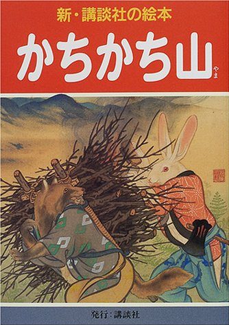 絵本「かちかち山」の表紙（詳細確認用）（中サイズ）