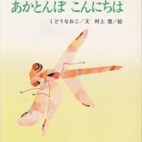 絵本「あかとんぼ こんにちは」の表紙（サムネイル）