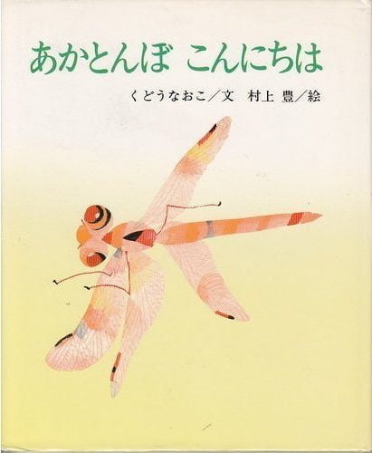 絵本「あかとんぼ こんにちは」の表紙（詳細確認用）（中サイズ）