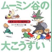 絵本「ムーミン谷の大こうずい」の表紙（サムネイル）