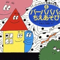 絵本「バーバパパのちえあそび」の表紙（サムネイル）