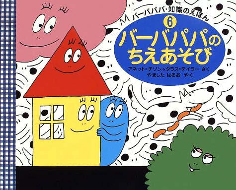 絵本「バーバパパのちえあそび」の表紙（詳細確認用）（中サイズ）