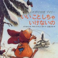 絵本「いたずらうさぎデイビー いいことしちゃ いけないの」の表紙（サムネイル）