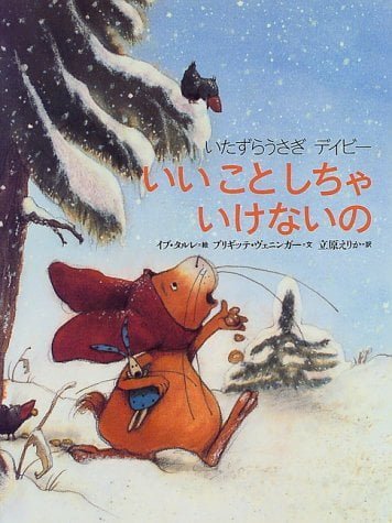 絵本「いたずらうさぎデイビー いいことしちゃ いけないの」の表紙（詳細確認用）（中サイズ）