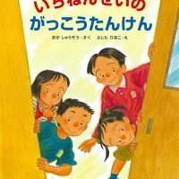 絵本「いちねんせいのがっこうたんけん」の表紙（サムネイル）