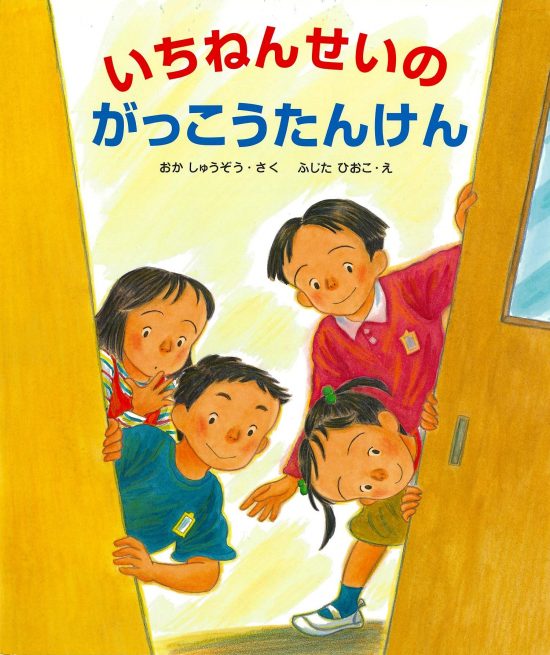 絵本「いちねんせいのがっこうたんけん」の表紙（全体把握用）（中サイズ）