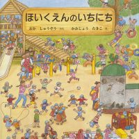 絵本「ほいくえんのいちにち」の表紙（サムネイル）