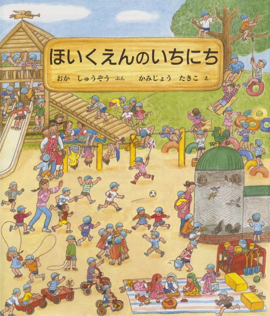 絵本「ほいくえんのいちにち」の表紙（全体把握用）（中サイズ）