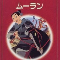 絵本「ムーラン」の表紙（サムネイル）