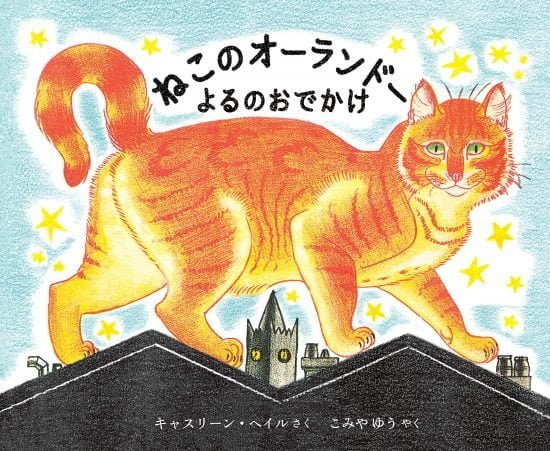 絵本「ねこのオーランドー よるのおでかけ」の表紙（全体把握用）（中サイズ）