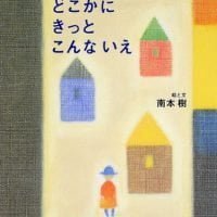 絵本「どこかにきっとこんないえ」の表紙（サムネイル）