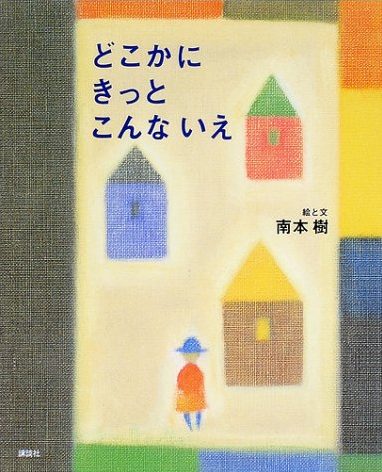 絵本「どこかにきっとこんないえ」の表紙（詳細確認用）（中サイズ）