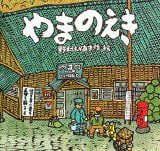 絵本「やまのえき」の表紙（サムネイル）