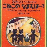 絵本「３びきのこぐま ベン・ヤン・ヨーン こねこのなまえは…？」の表紙（サムネイル）