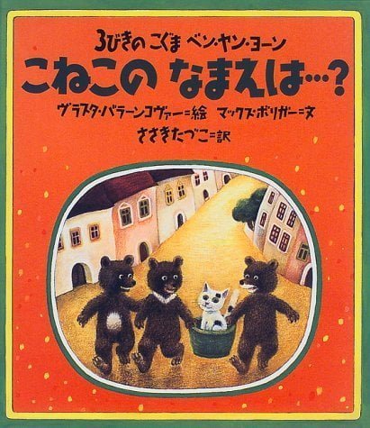 絵本「３びきのこぐま ベン・ヤン・ヨーン こねこのなまえは…？」の表紙（中サイズ）