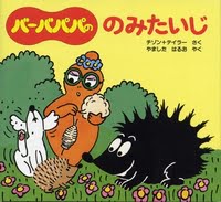 絵本「バーバパパののみたいじ」の表紙（サムネイル）