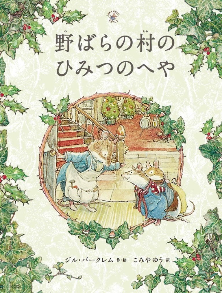 絵本「野ばらの村のひみつのへや」の表紙（詳細確認用）（中サイズ）