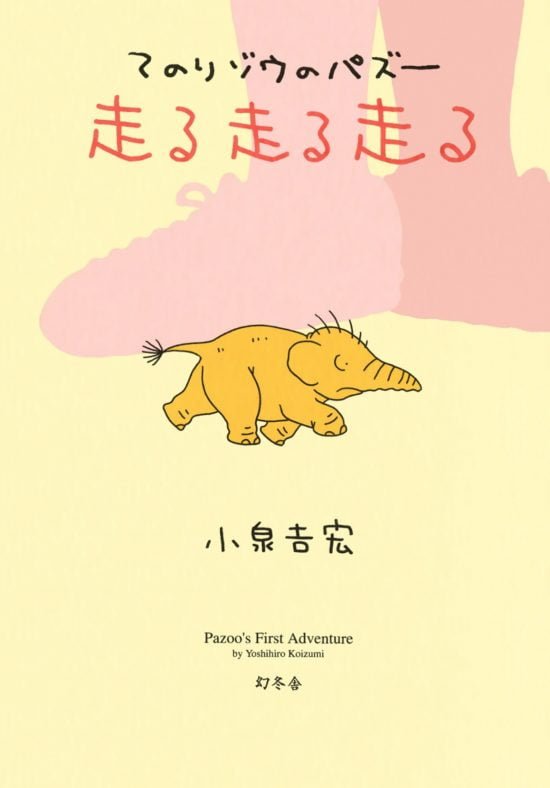 絵本「てのりゾウのパズー 走る走る走る」の表紙（中サイズ）