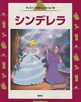 絵本「シンデレラ」の表紙（サムネイル）