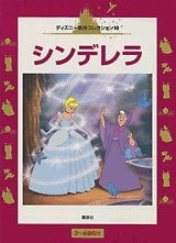 絵本「シンデレラ」の表紙（詳細確認用）（中サイズ）