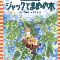 絵本「ジャックとまめの木」の表紙（サムネイル）